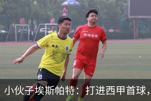 小伙子埃斯帕特：打进西甲首球，偶尔也会失手