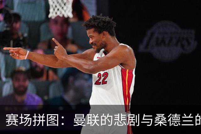 赛场拼图：曼联的悲剧与桑德兰的奇迹