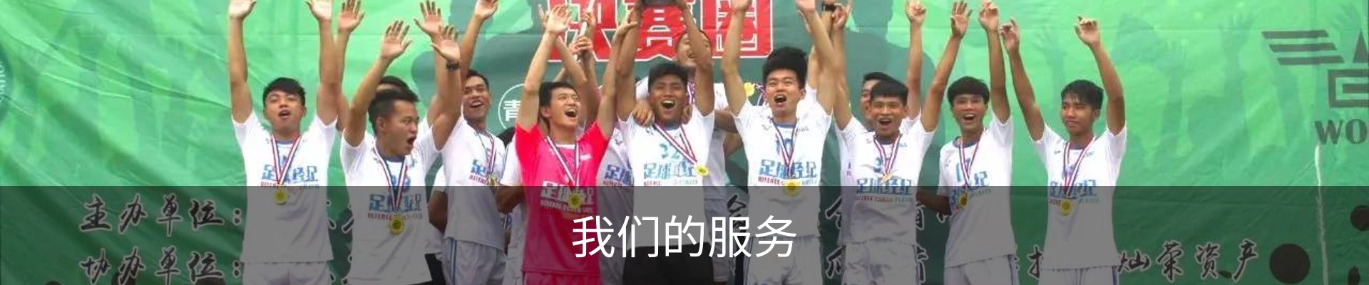 我们的服务