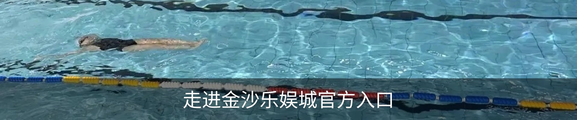 走进金沙乐娱城官方入口