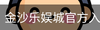 金沙乐娱城官方入口